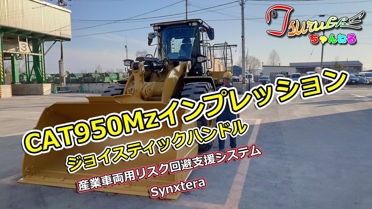 CAT950(ジョイスティックハンドル）インプレッション