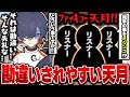 参加者の事をミジンコ呼び!?勘違いされやすい天月が悲しげに語る...