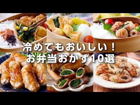 【お弁当おかずレシピ10選】冷めてもおいしい！行楽シーズンに♪｜macaroni（マカロニ）