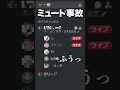 ミュートしたと思って俺は屁をしたんだ✨