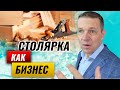 Столярка как бизнес. Новый взгляд на бизнес в столярке