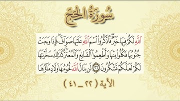 ما تيسر من سورة الحج