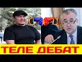 Боорду эзген "Дебат" Текебаев& Мотуев