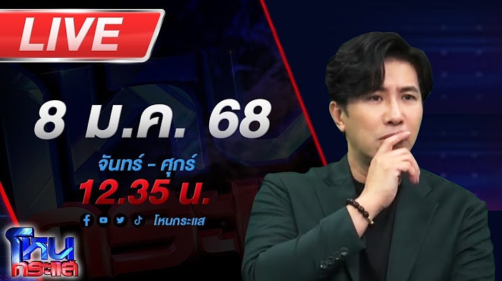 🔴LIVE โหนกระแส อย่างนี้ต้องสะสาง ว่าที่เจ้าสาวองค์ลง บุกพังบ้านว่าที่เจ้าบ่าว ฉุนกดค่าสินสอด