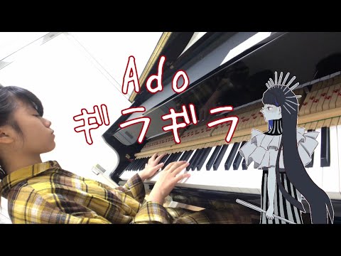 【小6 耳コピ】Ado『ギラギラ』をピアノで弾いてみた！