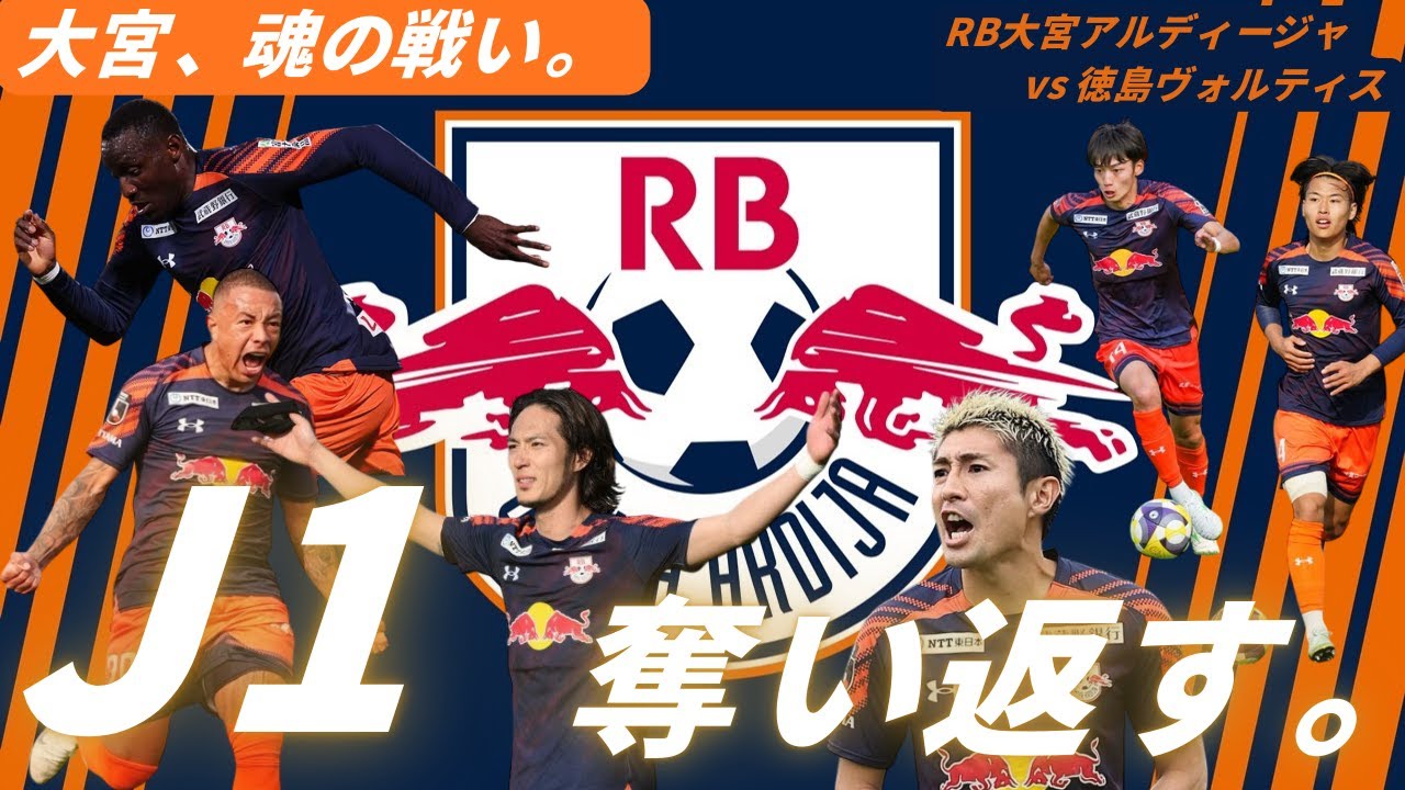 【初めてのJ2でサポーターの熱量に圧巻】期待してるからこそ悔しい。でも終わってない｜RB大宮アルディージャ vs 徳島ヴォルティス 生観戦Vlog｜J1昇格をかけた激闘試合 in NACK5スタジアム