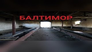 подсобное хозяйство аэродрома БАЛТИМОР