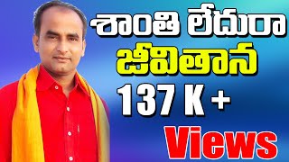 Gattu Naresh Bajana Tatvalu Songs | Shanthi Ledhura Jeevithana | Jayasindoor Bhakti Thatvalu