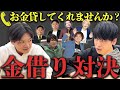 金借り対決〜お金貸してくれませんか?☎️〜