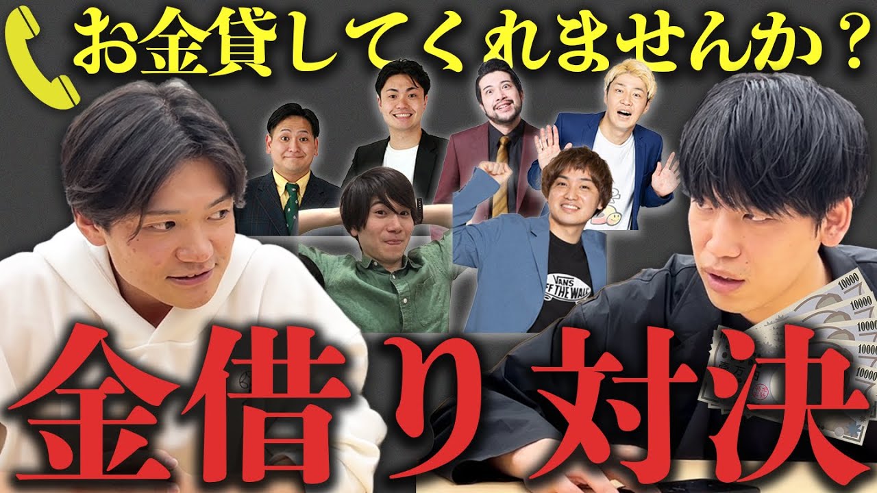金借り対決〜お金貸してくれませんか？☎️〜