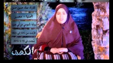 سورة الكهف برواية السوسي عن أبي عمرو- صفاء حسين