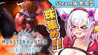 【MHWI】珠狩りの時間じゃぁぁぁぁああ！！【Vtuber】【モンハン】【アイスボーン】