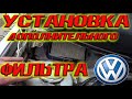 Установка дополнительного фильтра салона на фольксваген гольф 6