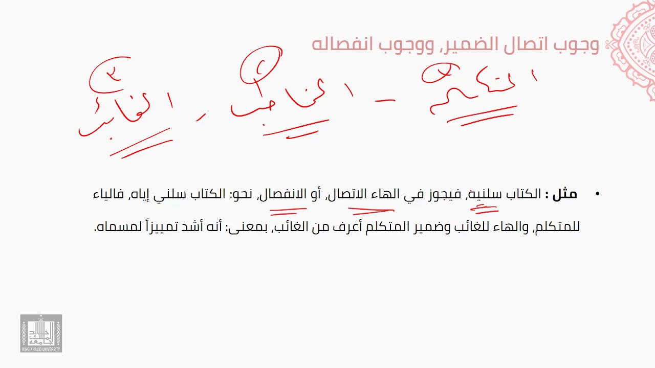 النحو العربي | 5-8 | وجوب اتصال الضمير ووجوب انفصاله