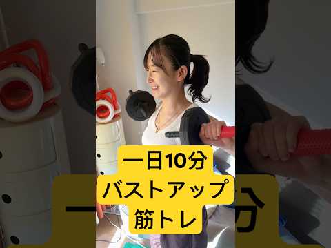 わしは美しい姿になりたいわ　#美容 #おっぱい　#筋トレ #筋トレ女子 #バストアップ #姿勢改善 #自宅トレーニング