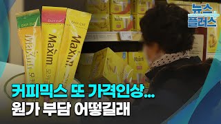 커피믹스 또 가격인상...원가 부담 어떻길래 /[기업&이슈]/한국경제Tv뉴스 - Youtube