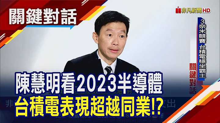台積電1/12法說聚焦3議題!陳慧明看2023半導體"逐季成長" 3奈米+車用HPC加持...台積電可望優於產業平均｜非凡財經新聞｜20230109 - 天天要聞