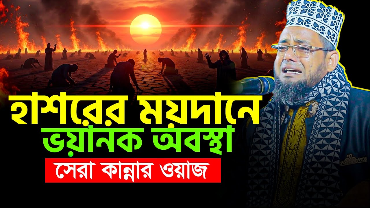হাশরের মাঠের ভয়াবহতা | মাওঃ আনজারুল ইসলাম চাঁপাইনবাবগঞ্জ | Anjarul Islam Chapai | anjarul islam 2025
