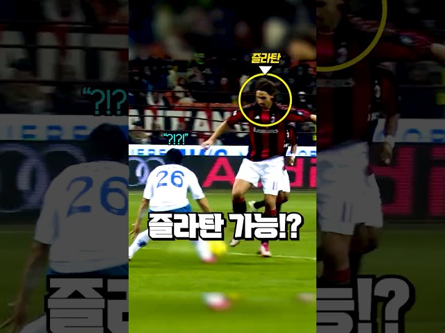 즐라탄이라 가능할 수 있다는 순간