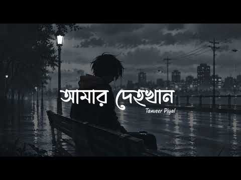 Amar Dehokhan - Lyrics | ODD Signature | আমার দেহখান | Slowed Reverb | Tanveer Piyal | 