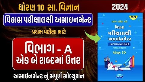 Std 10 S.S vikas assignment vibhag A | dhoran 10 samajik vigyan vibhag A ek be shabdma uttr