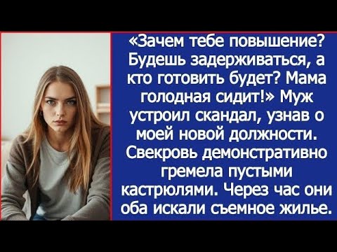 «Зачем тебе повышение? Будешь задерживаться, а кто готовить будет? Мама голодная сидит!» 