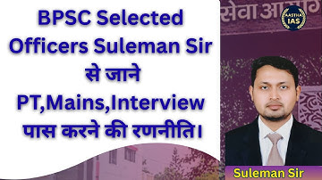 BPSC Selected Officers Suleman Sir से जाने PT,Mains,Interview  पास करने की रणनीति।