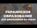 Дистанционное образование в украинских школах: как учатся дети из ОРДЛО