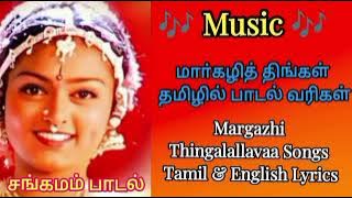 மார்கழி திங்கள்/Margazhi Thingal-Sangamam Songs Tamil English Lyrics AR Rahman, Janaki, Unnikrishnan