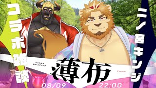 【コラボ雑談】ゲスト：二ノ宮キンジ パイセン　 #ケモV #男性vtuber