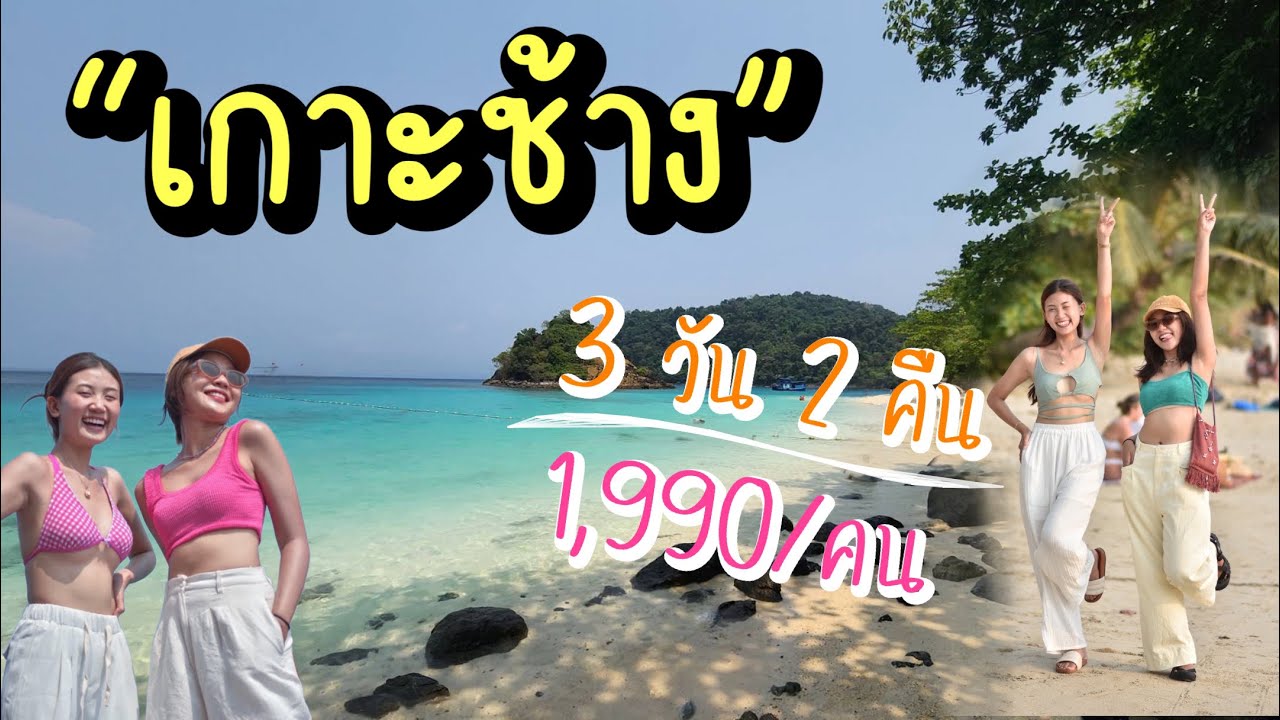 เกาะช้าง รีวิว package 1,990฿ ที่พัก 3 วัน 2 คืน รวมทริปดำน้ำ | VLOG #เชื่อสิมันไปได้ - YouTube