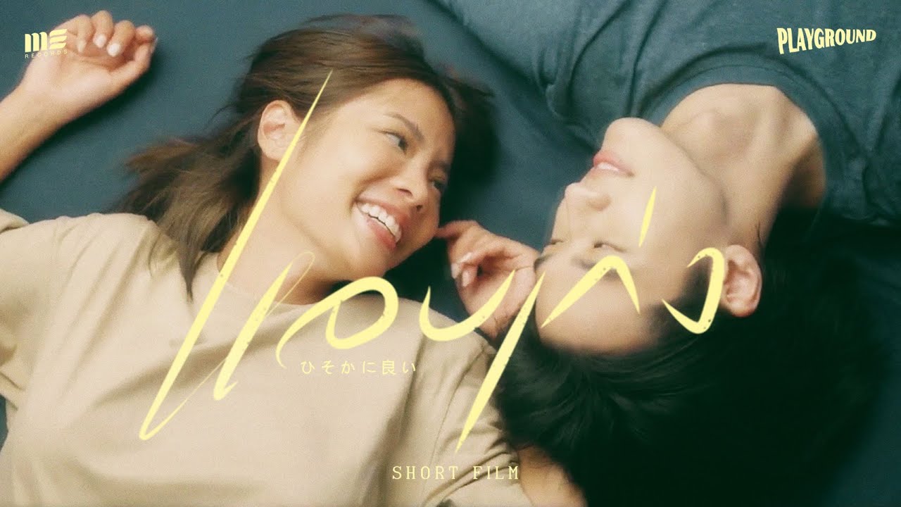 หนังสั้นประกอบเพลง "แอบเก่ง" Playground ft. เอ็ด 7 วิ [Short Film]