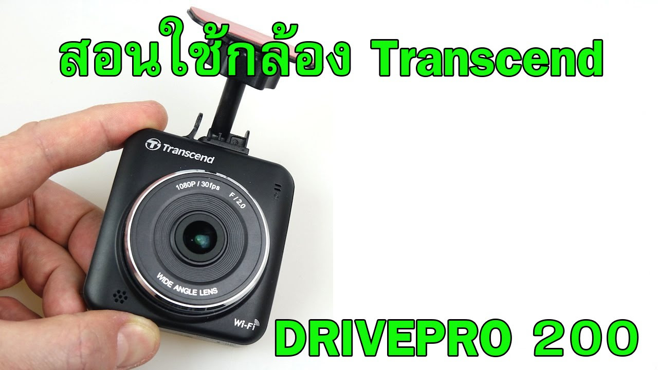 กล้องติดรถยนต์ transcend drivepro 220  New 2022  สอนใช้กล้องติดรถยนต์ transcend drivepro 200
