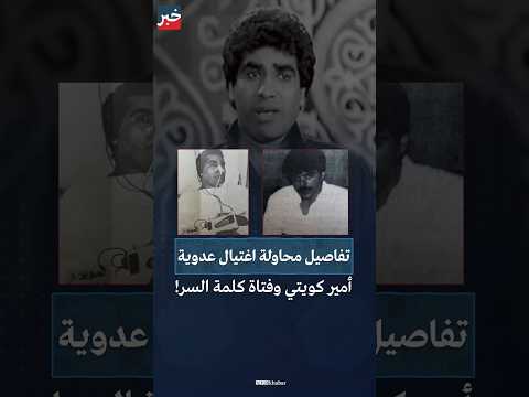 قصة إصابة بمنطقة حساسة للمطرب أحمد عدوية على يد أمير خليجي ماذا فعل