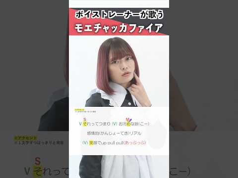 ボイストレーナーが歌う モエチャッカファイア エレン ジョー CV 若山詩音 シアーミュージック鹿児島校 吉川美音 Shorts