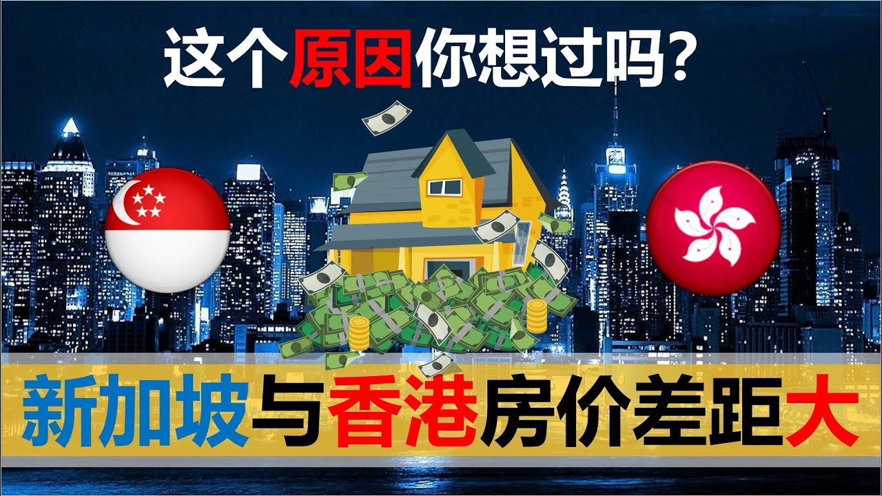 【2020十九期】为什么新加坡与香港房价走势差别这么大，这个原因你想过吗？