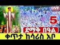 LIVE ግንቦት 5 ደማቅ በዓል ፃድቁ አቡነገብረመንፈስ ቅዱስ ቀጥታ ከሳሪስ አቦ ዝቋላአቦ አቦ Abunegebremnfeskidus 