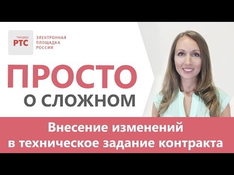 Внесение изменения в техническое задание к госконтракту