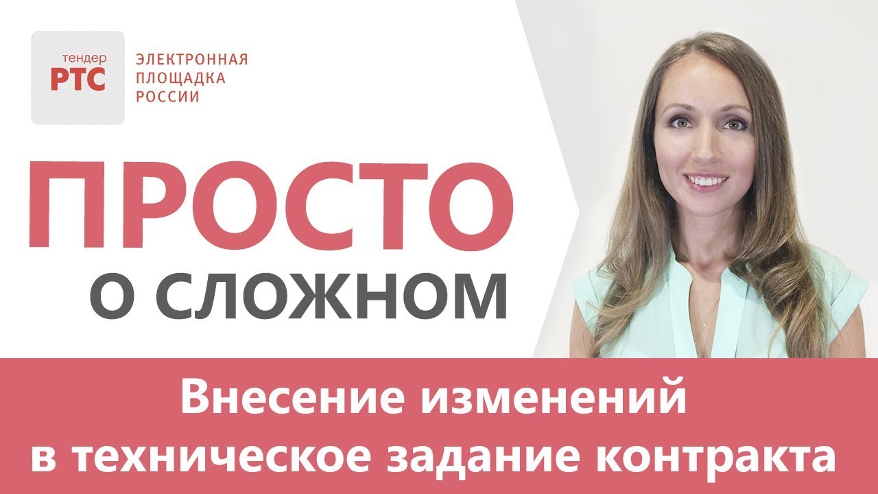 Внесение изменения в техническое задание к госконтракту - YouTube