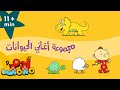 هيا نتعلم عن الحيوانات | Let's Learn About Animals | آدم ومشمش | Adam Wa Mishmish | Kids Songs