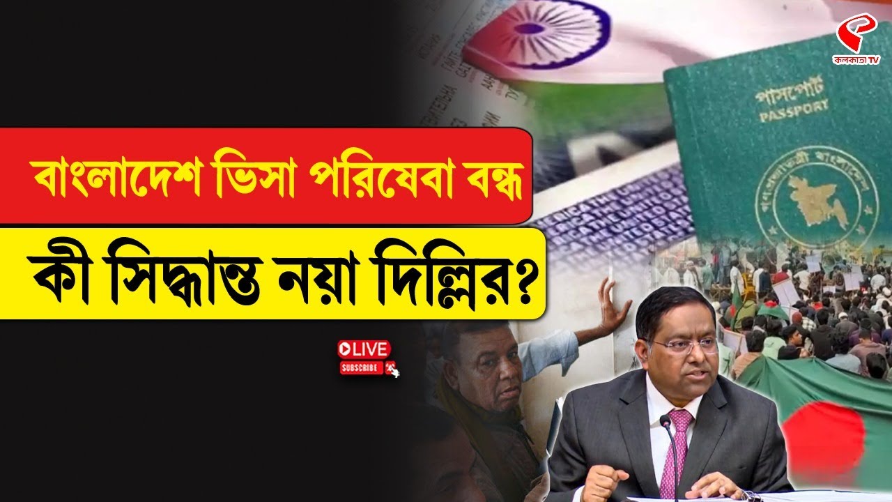 Bangladesh Visa | Delhi | বাংলাদেশ ভিসা পরিষেবা ব/ন্ধ, কী সিদ্ধান্ত নয়া দিল্লির?