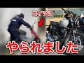 【警察沙汰】愛車（バイク）が迷惑行為をうけていた話。。。