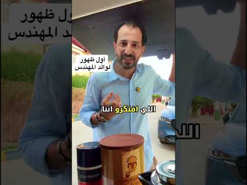 والد مهندس تريند العريس