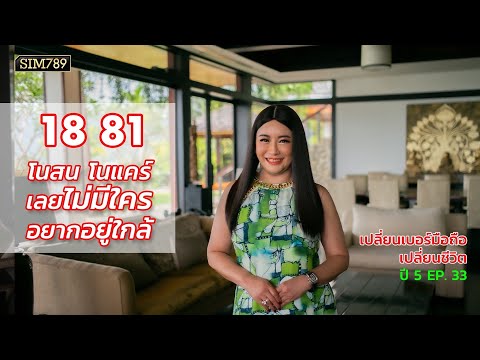 Change Your Number, Change Your Life Season 5 Ep. 33: 18, 81 - Nobody Wants to Be Around You
