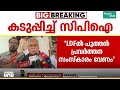 LDF ൽ പുത്തൻ പ്രവർത്തന സംസ്കാരം വേണം; ഉപനേതാവ് പദവിയിലുറച്ച് CPI