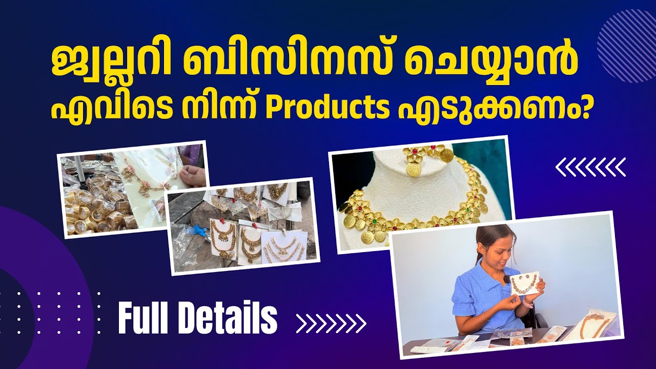 ജ്വല്ലറി ബിസിനസ് ചെയ്യാൻ എവിടെ നിന്ന് purchase ചെയ്യണം? Full Details പറഞ്ഞു തരാം പെട്ടെന്ന് വായോ