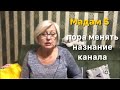 Мадам S и её озверевшие поклонницы. Мадам С поменяет название канала?