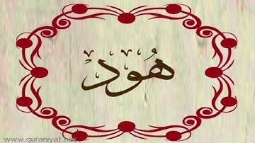 القارئ ريان المحيسني - سورة هود