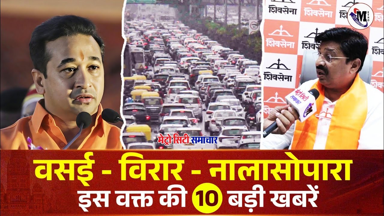 Vasai Virar Nalasopara TOP News Today   Vasai Virar Nalasopara |  Metro City Samachar 