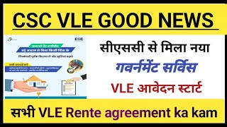 ?CSC Update l CSC New Service today l CSC Portal Me New Service start l CSC Rente agreement  शुरू?